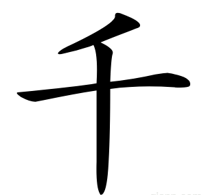 千